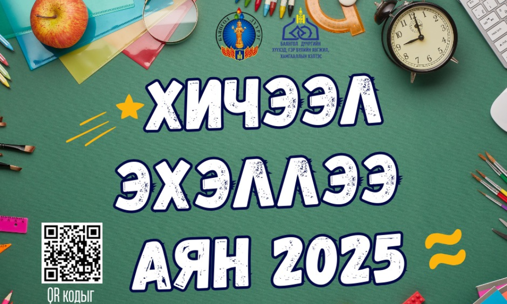 ХИЧЭЭЛ_ЭХЭЛЛЭЭ_АЯН_2025