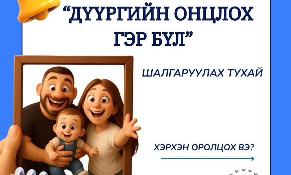 
👨‍👩‍👧‍👦 Олон улсын гэр бүлийн өдрийг угтан гэр бүлийн үнэ цэнэ, хамтын амьдралын утга учир, эцэг, эхийн үүрэг хариуцлагыг  таниулах үр хүүхдээ хөдөлмөрч, шударга, ёс суртахуунтай иргэн болгон төлөвшүүлж, хүмүүжүүлж байгаа гэр бүлийг онцолж шалгаруулж алдаршуулах зорилгоор Баянгол дүүргийн “ОНЦЛОХ ГЭР БҮЛ”-ийн материалыг хүлээн авч байна. 📩
📍 Нэгдүгээр шат:
Хороод бүр дотоод ажлын хэсэг байгуулж:
📋 Шалгаруулалтын төрөл, үзүүлэлтийн дагуу шалгуур хангасан гэр бүлүүдийг сонгон шалгаруулж 2026 оны 05 дугаар сарын 12-ны дотор Хүүхэд, гэр бүлийн хөгжил, хамгааллын хэлтэст материалыг ирүүлнэ.
📍 Хоёрдугаар шат:
Баянгол дүүргийн Хүүхэд, гэр бүлийн хөгжил, хамгааллын хэлтсийн ажлын хэсэг:
📅 2026 оны 05 дугаар сарын 13-ны өдөр
 🗂 Хороодоос ирүүлсэн материалд үндэслэн шалгаруулалт явуулж
 🏆 Төрөл тус бүрд шилдэг гэр бүлүүдийг тодруулан, алдаршуулах арга хэмжээг зохион байгуулна.
📎 Бүрдүүлэх материал:
 📝 Гэр бүлийн гишүүдийн амжилтын танилцуулга
 📄 Амжилтыг нотлох баримт бичиг, гэрчилгээ, шагналын хуулбар